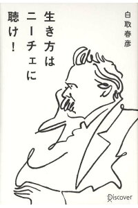 生き方はニーチェに聴け!
